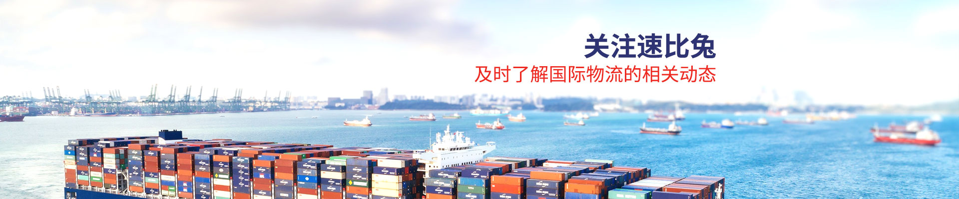 速比兔-及时了解国际物流的相关动态
