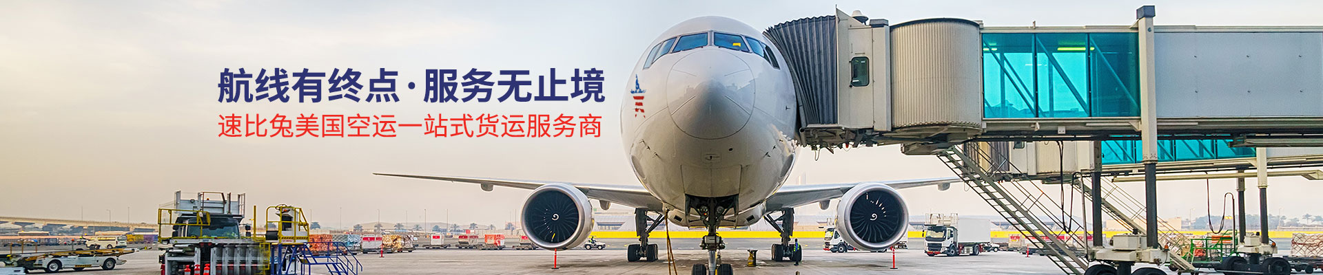 速比兔美国空运一站式货运服务商