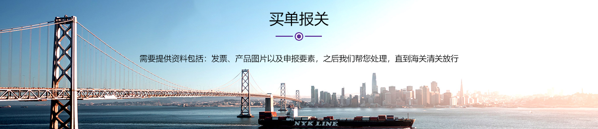 买单报关